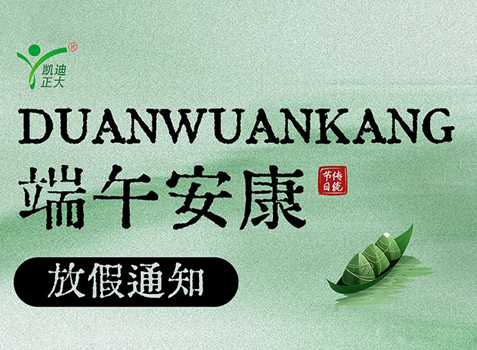 武漢凱迪正大2025年端午節(jié)放假安排的通知